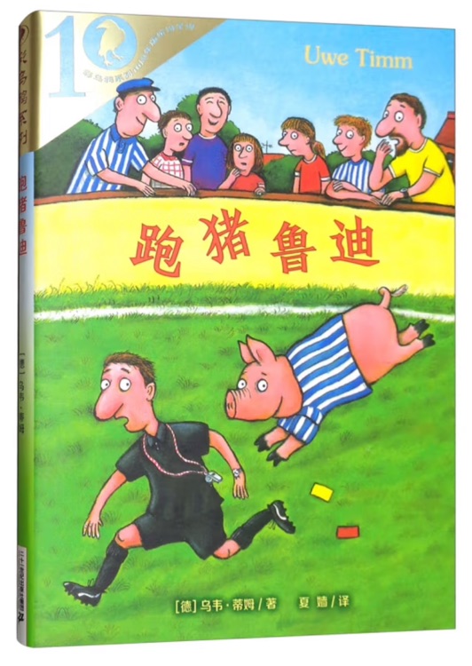 彩乌鸦虹之辑——跑猪鲁迪