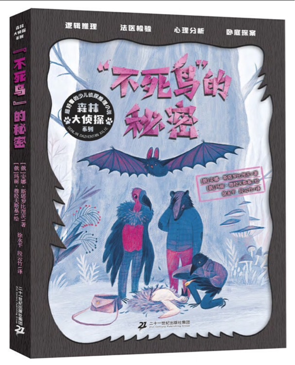 森林大偵探: "不死鳥"的秘密
