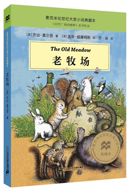 麥克米倫世紀(jì)大獎小說典藏本: 老牧場