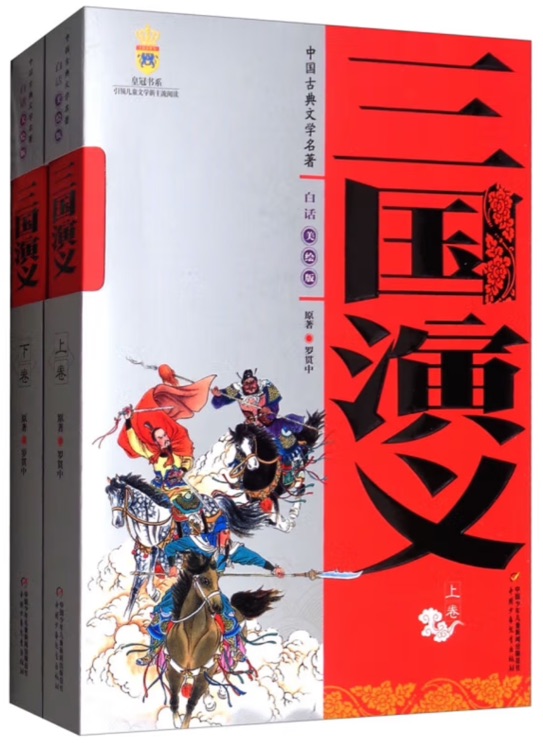 三國(guó)演義(上下卷) 白話美繪版