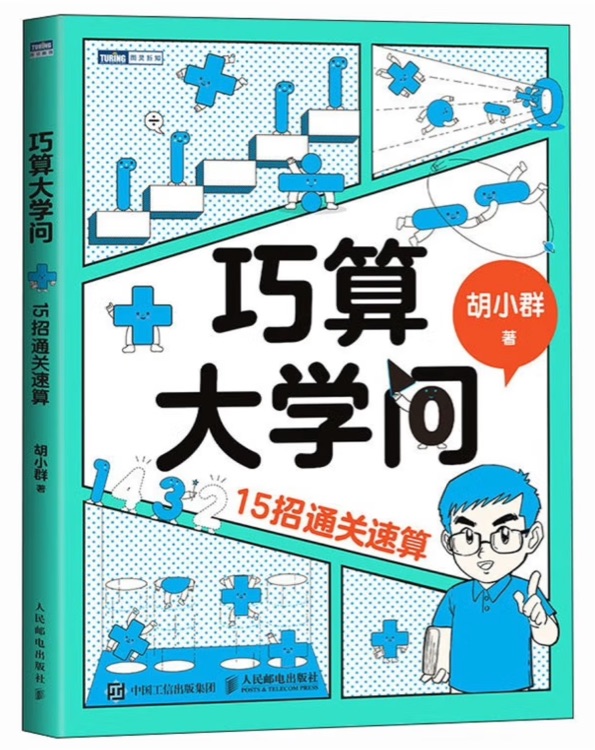 巧算大學問