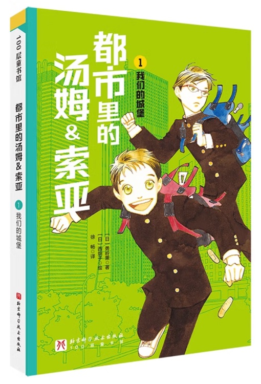 都市里的湯姆&索亞.1: 我們的城堡
