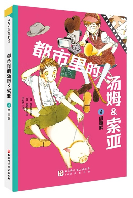 都市里的湯姆&索亞 4: 四重奏