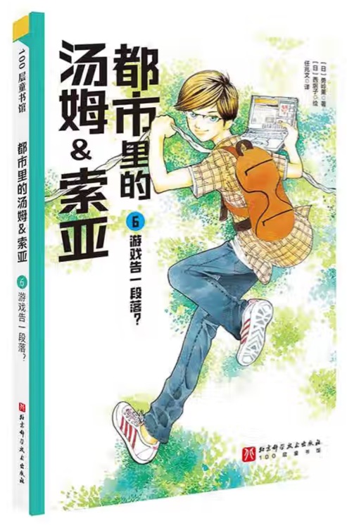 都市里的湯姆&索亞 6: 游戲告一段落?