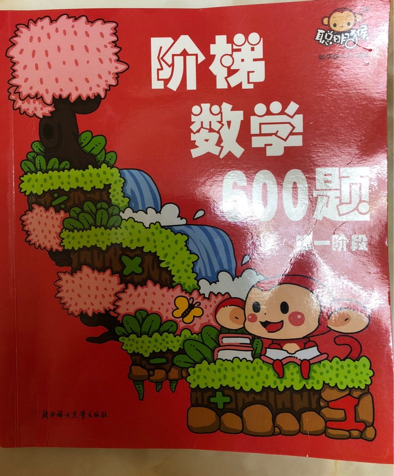 階梯數(shù)學(xué)600題第一階段