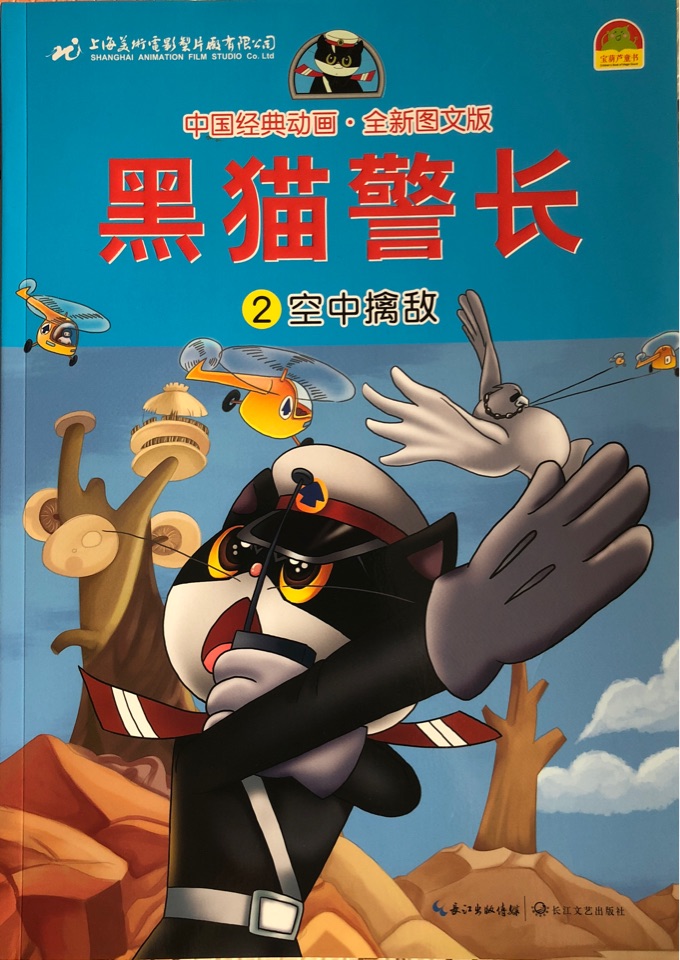 黑貓警長(zhǎng)(2空中擒敵)