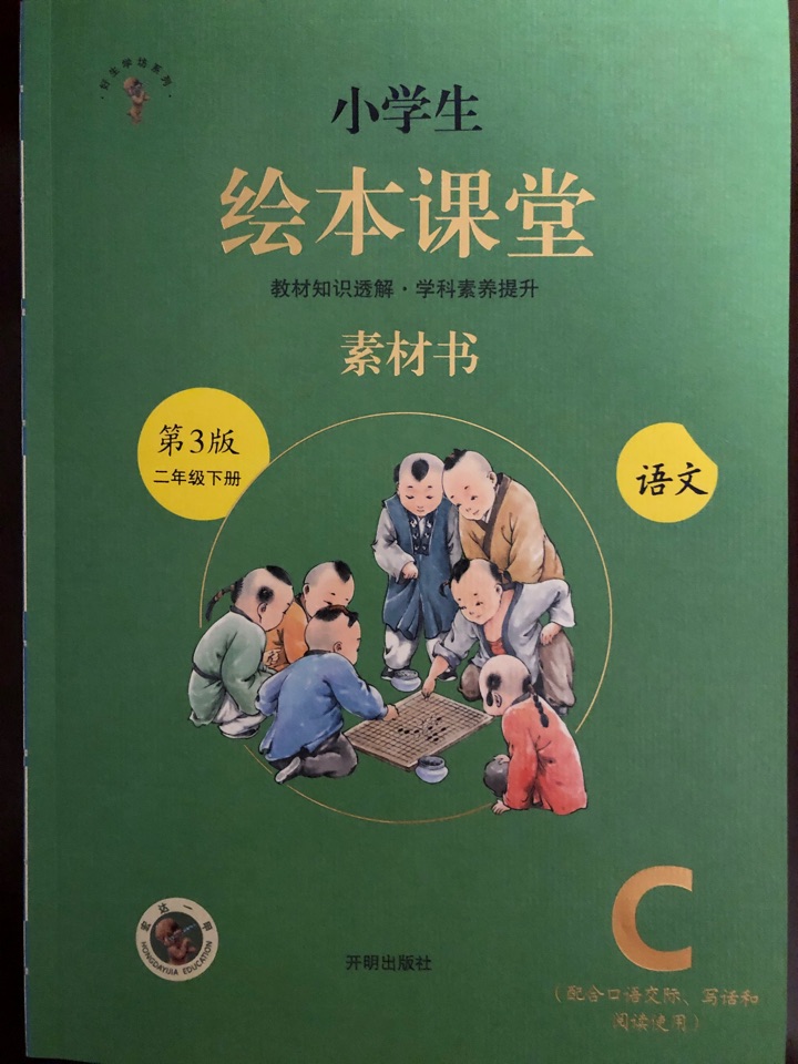 繪本課堂-素材書-二年級下冊-語文