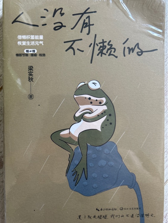 人沒(méi)有不懶得