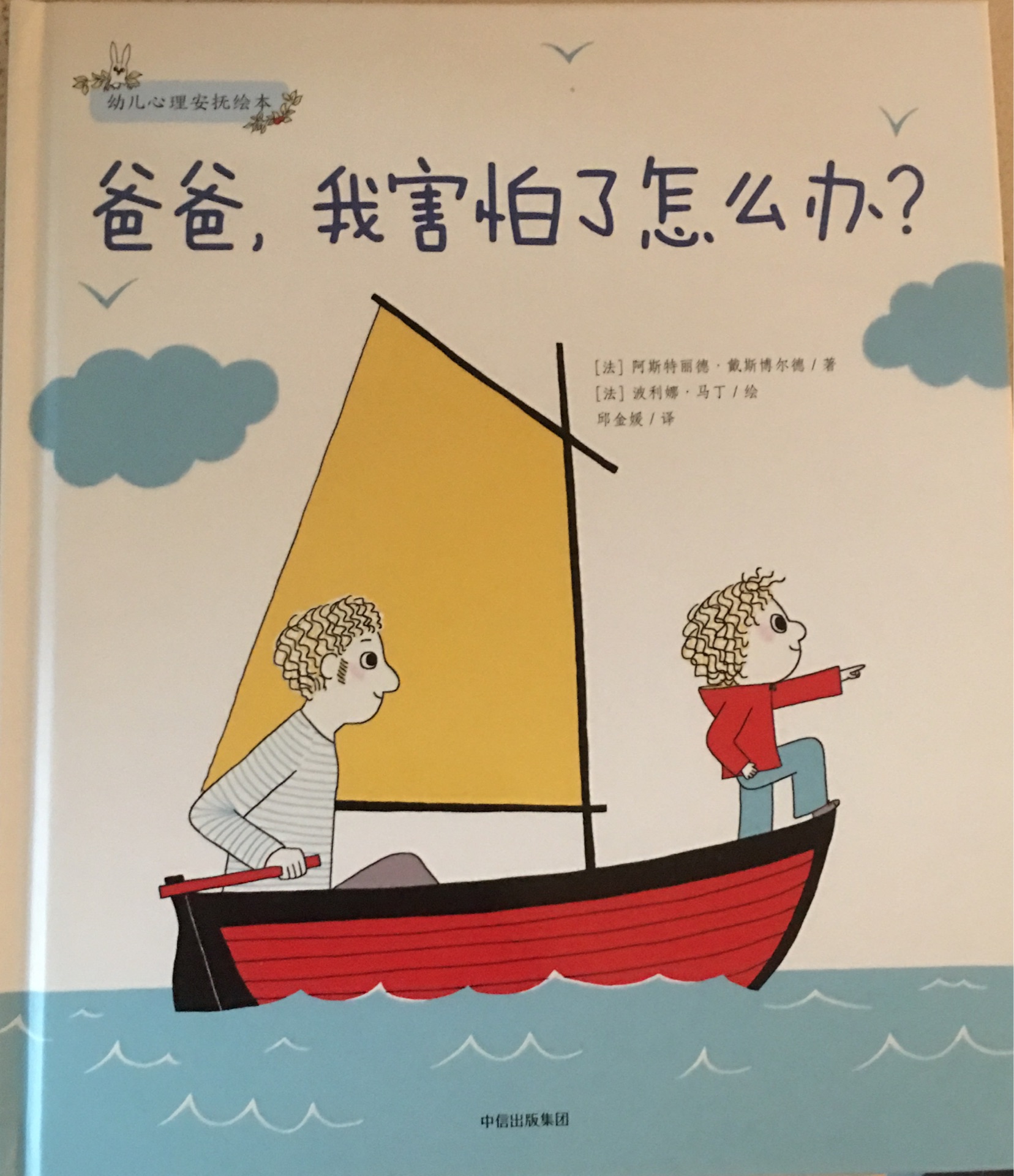 爸爸, 我害怕了怎么辦?