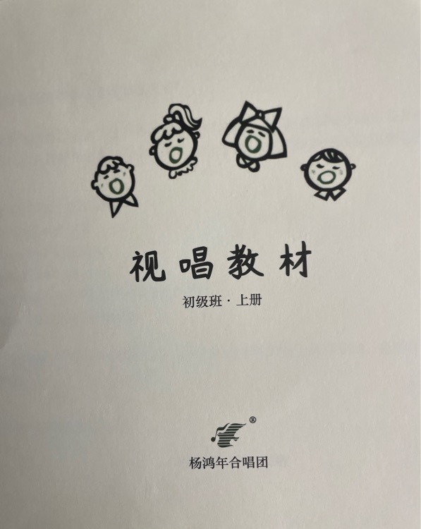 視唱教材 初級班 上冊 楊鴻年合唱團(tuán)