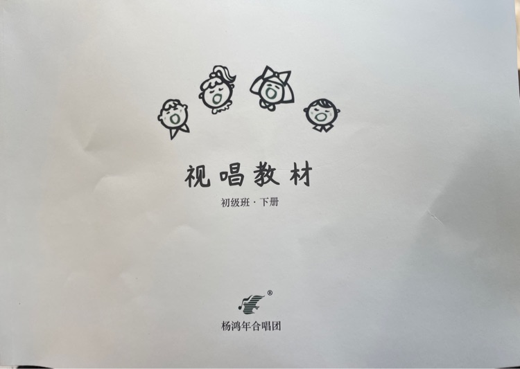 楊鴻年合唱團: 視唱教材(初級班 下冊)