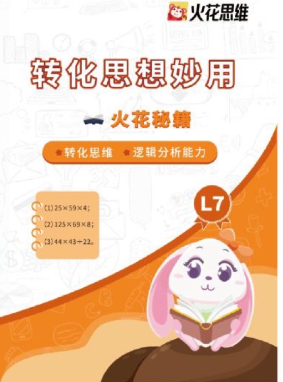 火花L7:轉(zhuǎn)化思想妙用