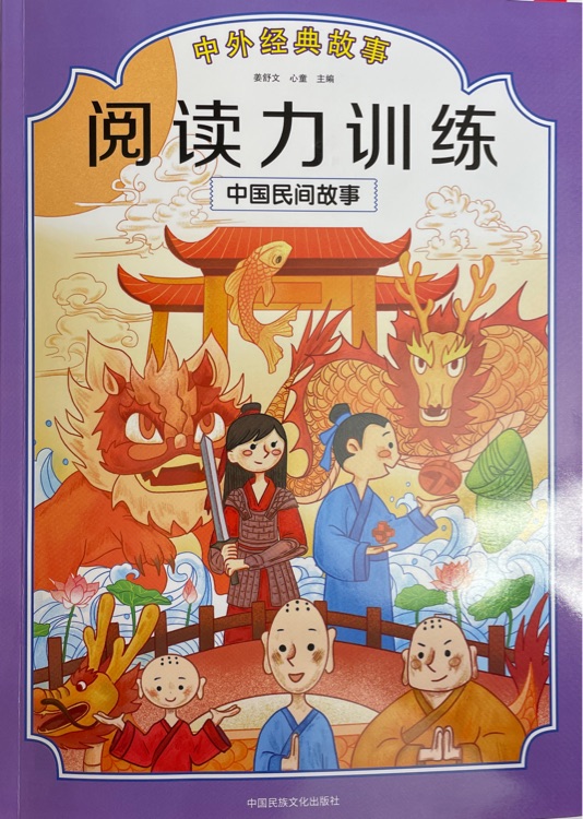 阅读力训练:中国民间故事