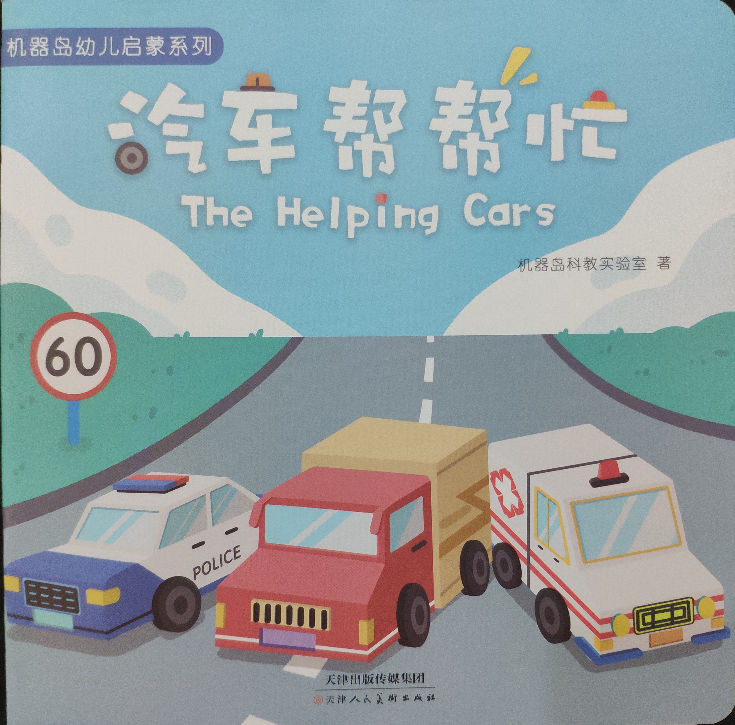 機器島幼兒啟蒙系列: 汽車幫幫忙