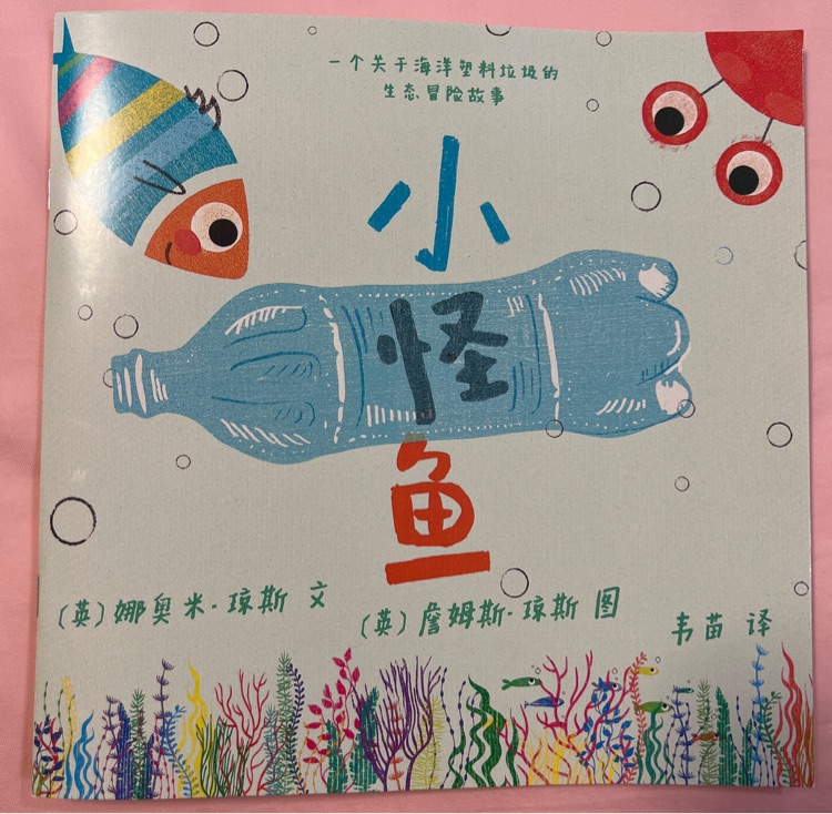 小怪魚