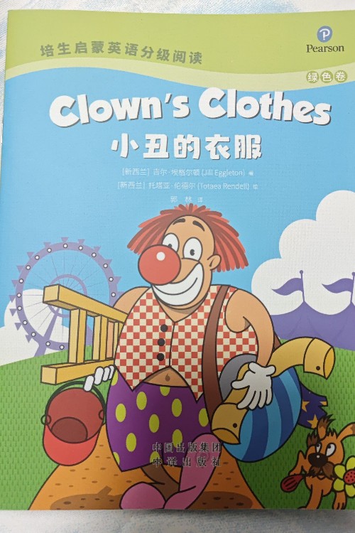 Clown's Clothes培生