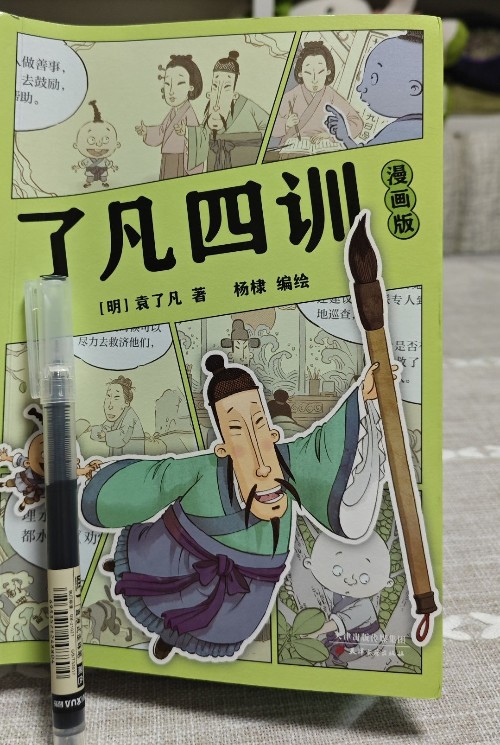 了凡四訓(xùn)漫畫版