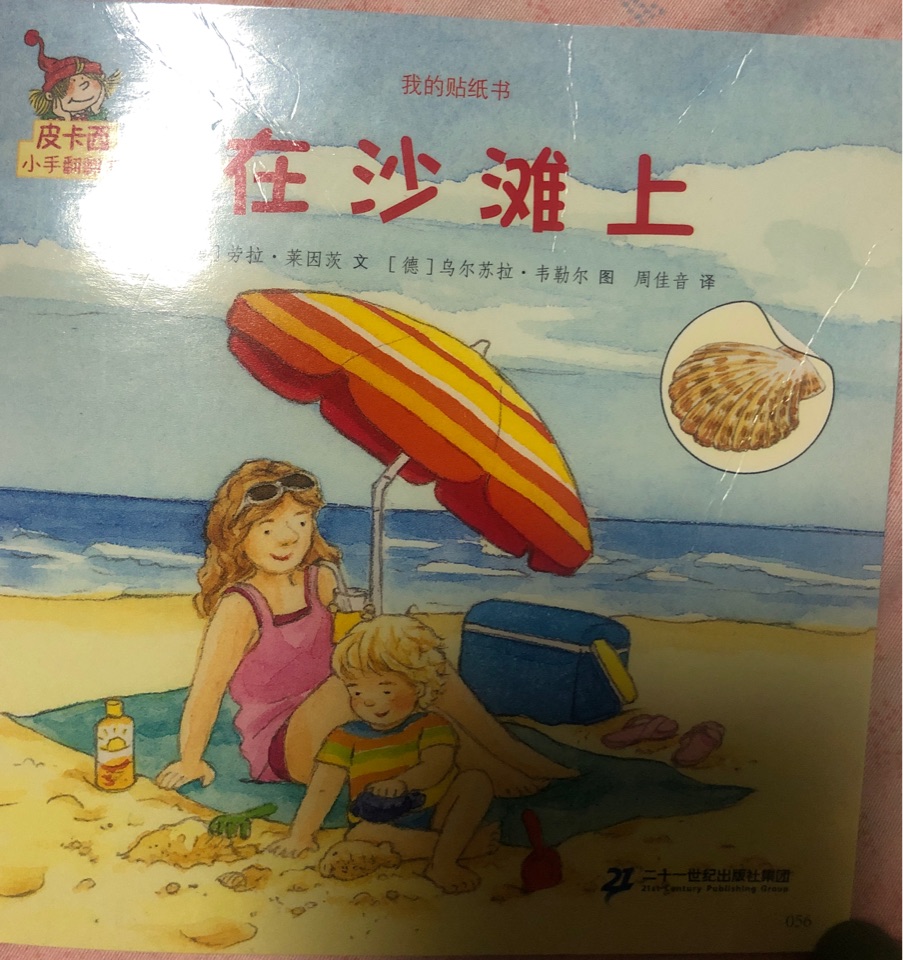 皮卡西小手翻翻書: 在沙灘上