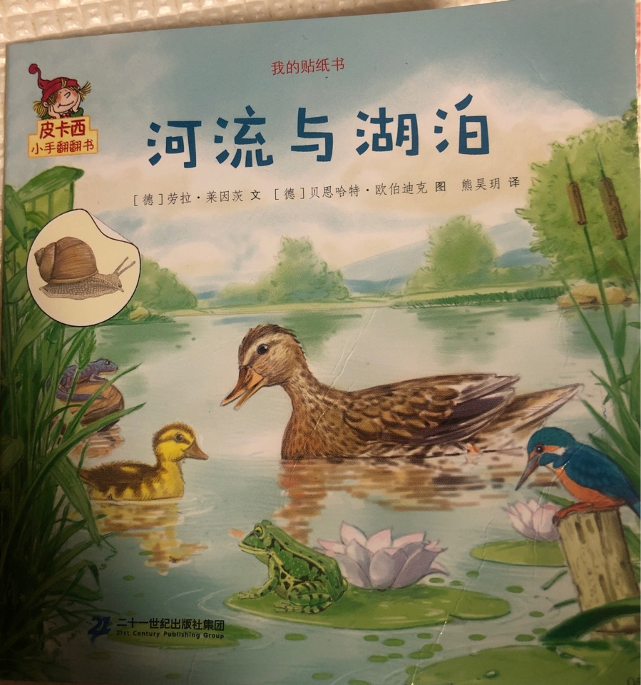 皮卡西小手翻翻書: 河流與湖泊