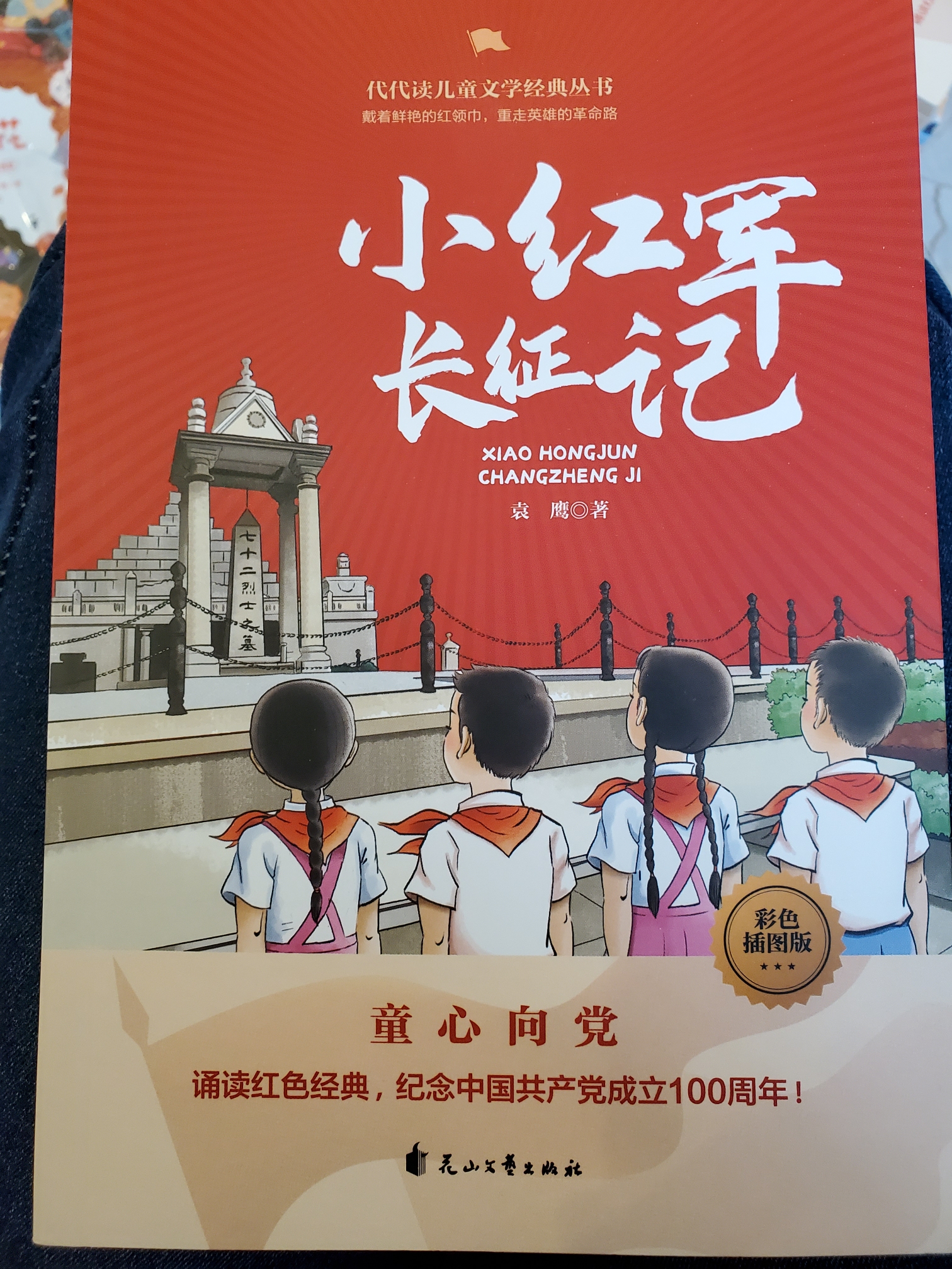 小紅軍長征記
