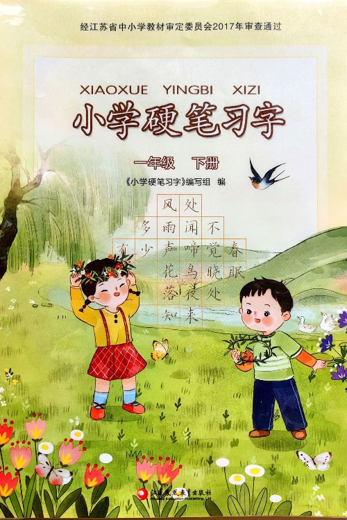 小學(xué)硬筆習(xí)字一年級下冊