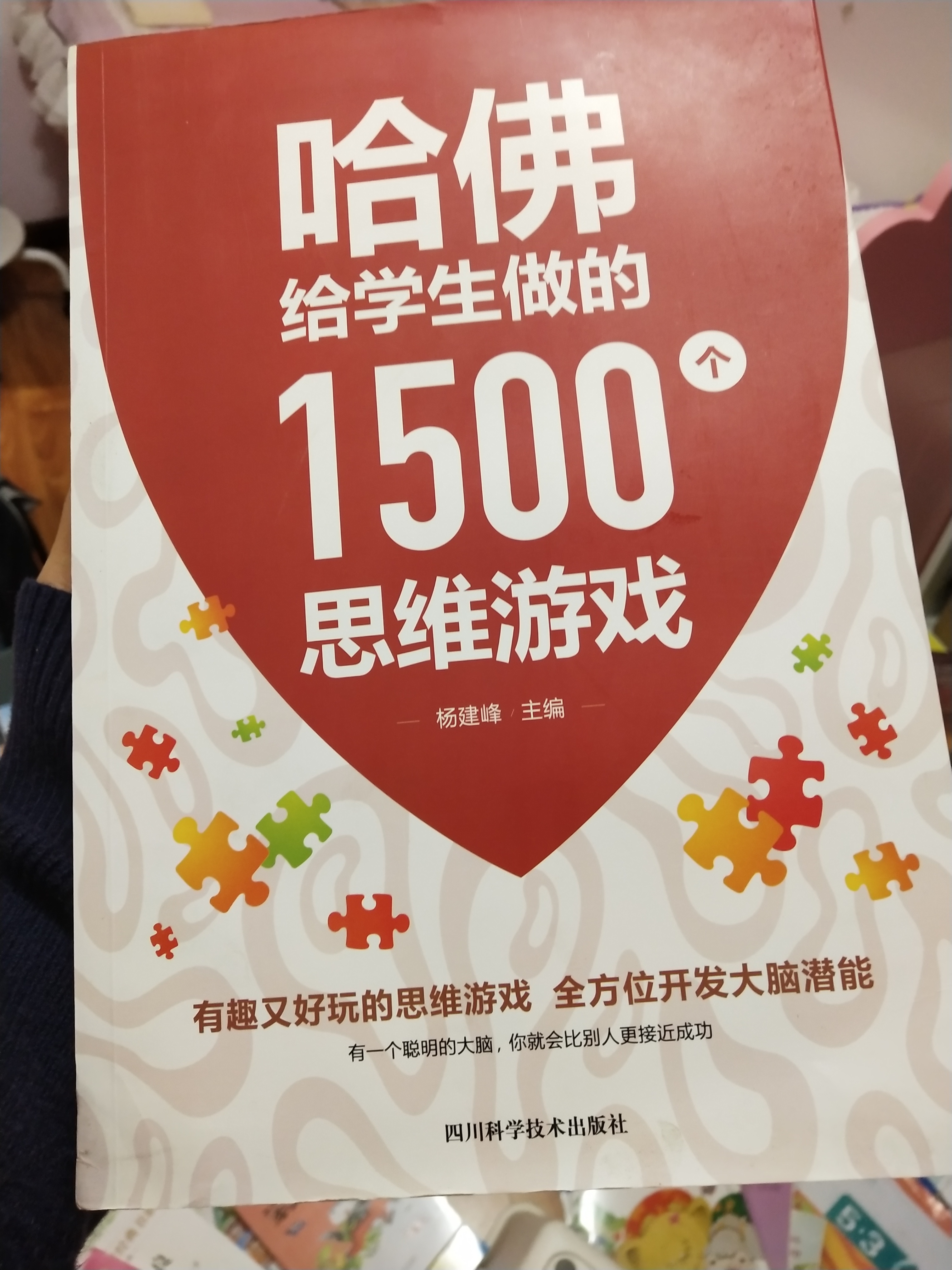 哈佛給學(xué)生做的1500個(gè)思維游戲