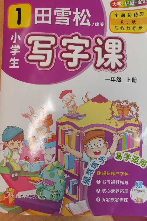 田雪松小學(xué)生寫字課 一年級上冊