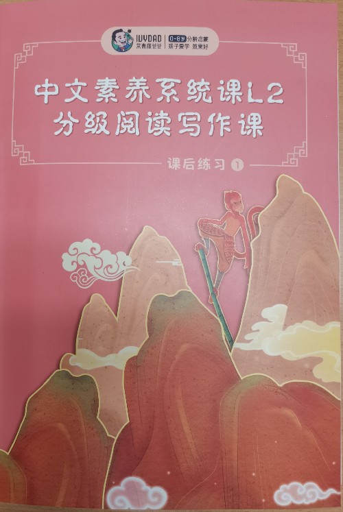 常青藤爸爸中文素養(yǎng)系統(tǒng)課L2分級(jí)閱讀寫作課 課后練習(xí)1