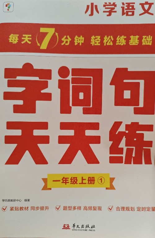 字詞句天天練 一年級(jí)上冊(cè)