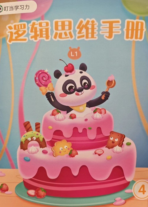 叮當(dāng)學(xué)習(xí)力 邏輯思維手冊(cè) L1
