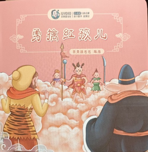 常青藤爸爸中文素養(yǎng)系統(tǒng)課L2 勇擒紅孩兒