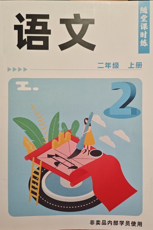 語文二上 隨堂課時練習(xí)