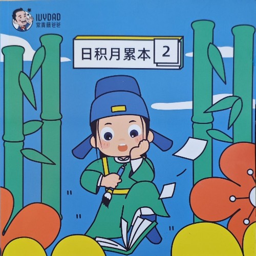 常青藤爸爸 日積月累本2