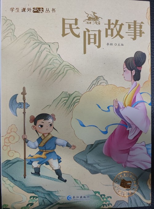 學(xué)生課外必讀叢書(shū):民間故事(彩繪注音版)