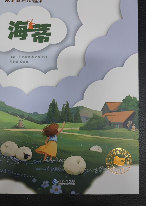 海蒂 精裝本中小學(xué)生課外閱讀書籍 三四五六年級課外書 語文初中生課外閱讀 世界文學(xué)名著