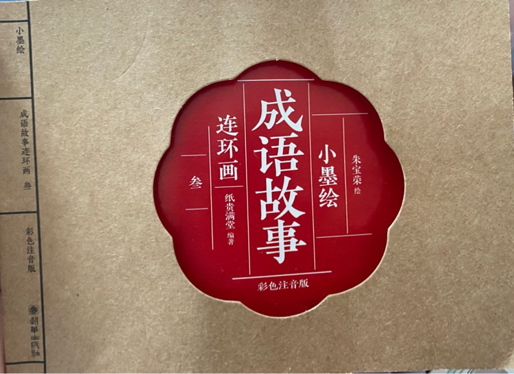 小墨绘-成语故事连环画-叁(3)