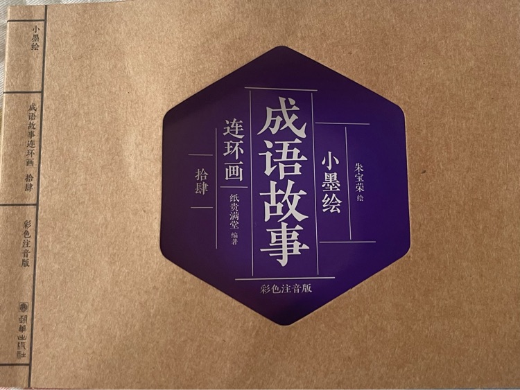 小墨绘-成语故事连环画-拾肆(14)