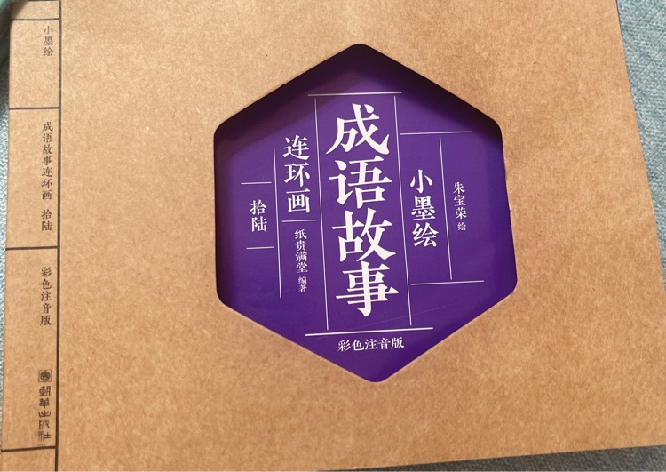 小墨绘-成语故事连环画-拾陆(16)