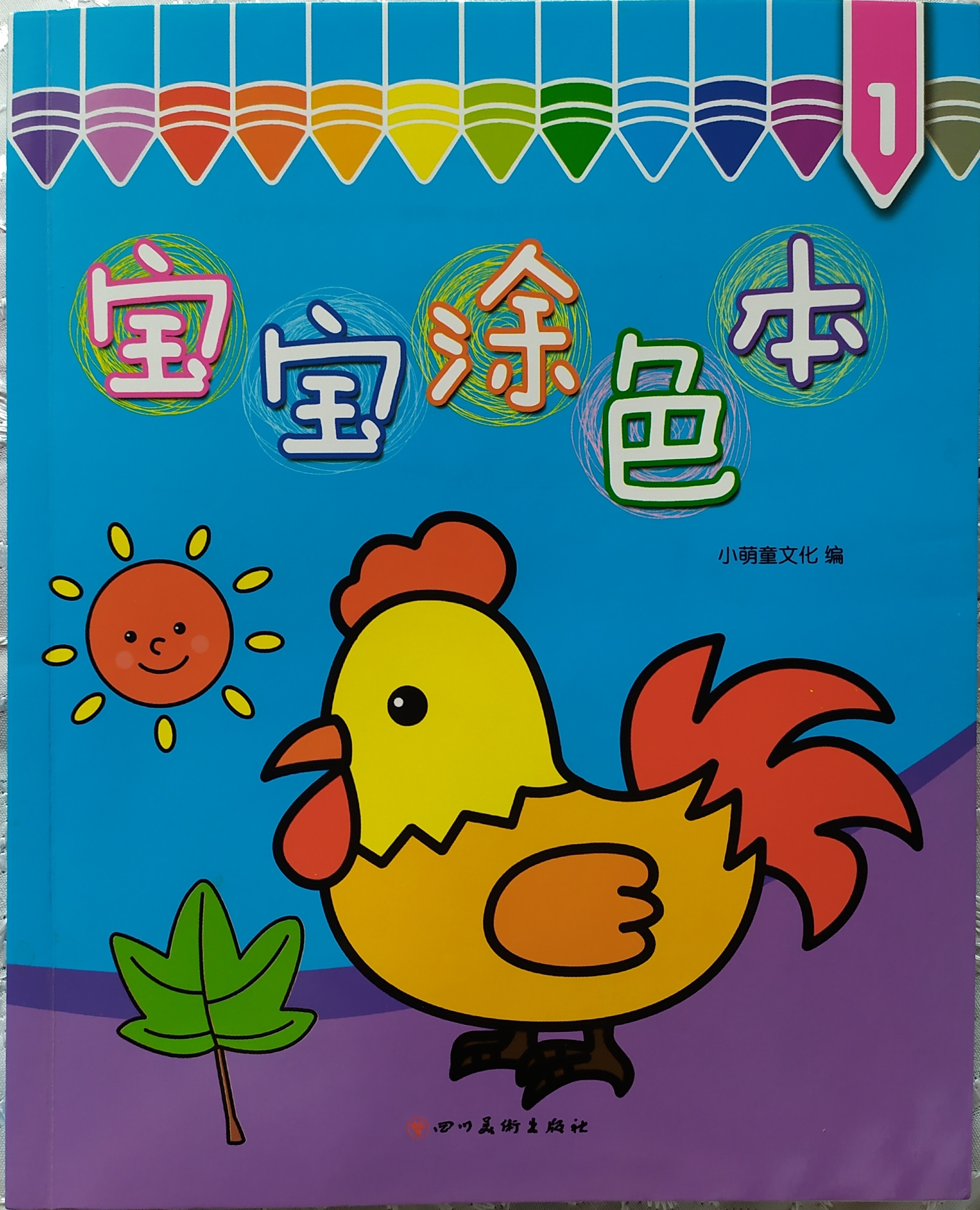 宝宝涂色本1