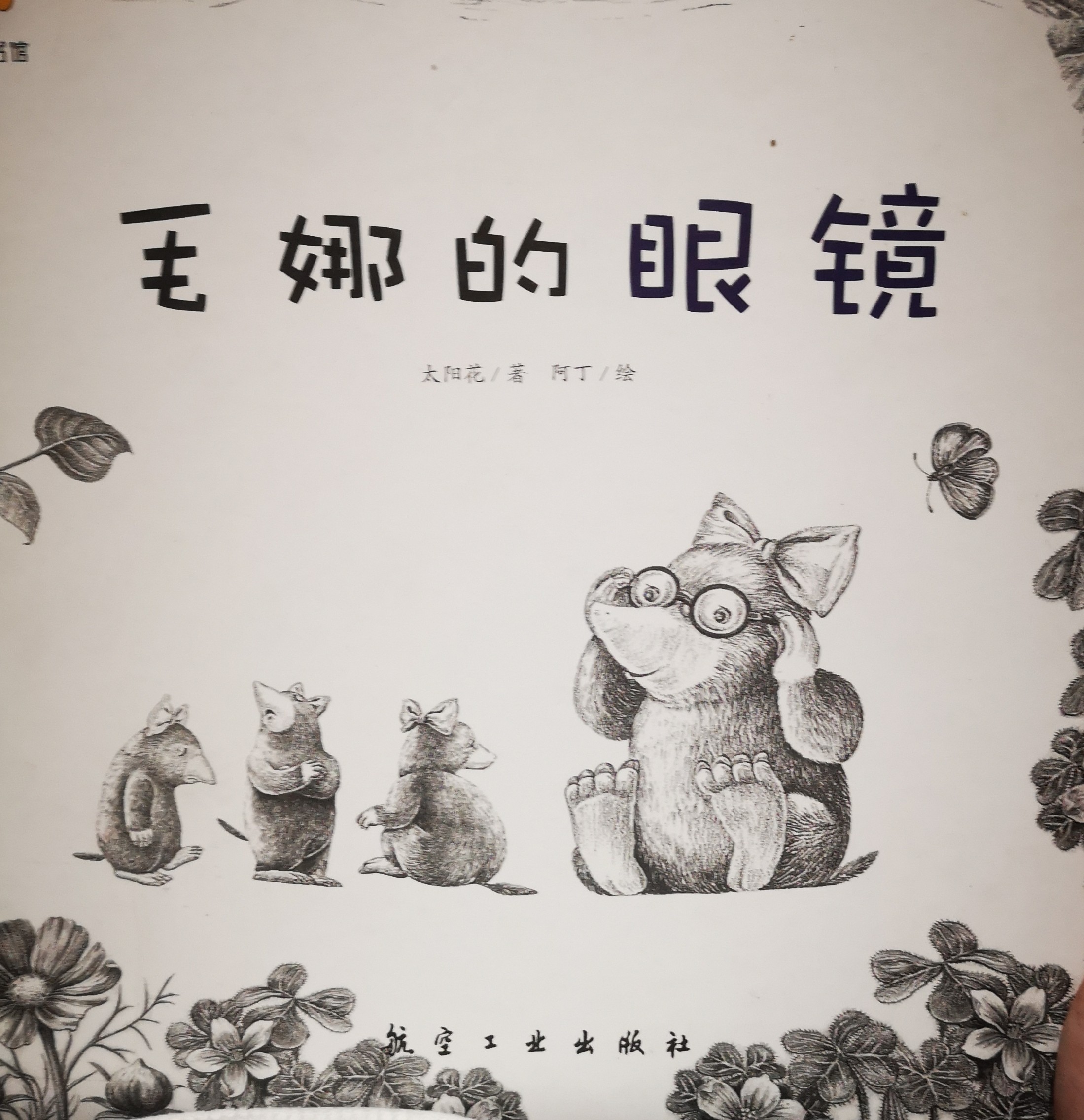 毛娜的眼鏡--啟知童書館親子共讀繪本