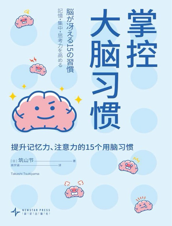 掌控大脑习惯