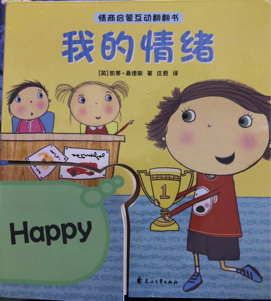 情商啟蒙互動翻翻書-我的情緒