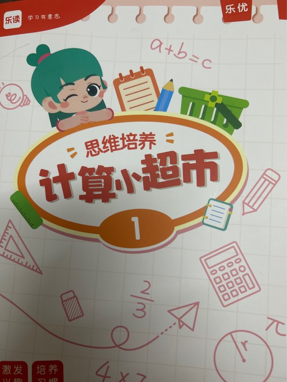 樂讀 計算小超市1