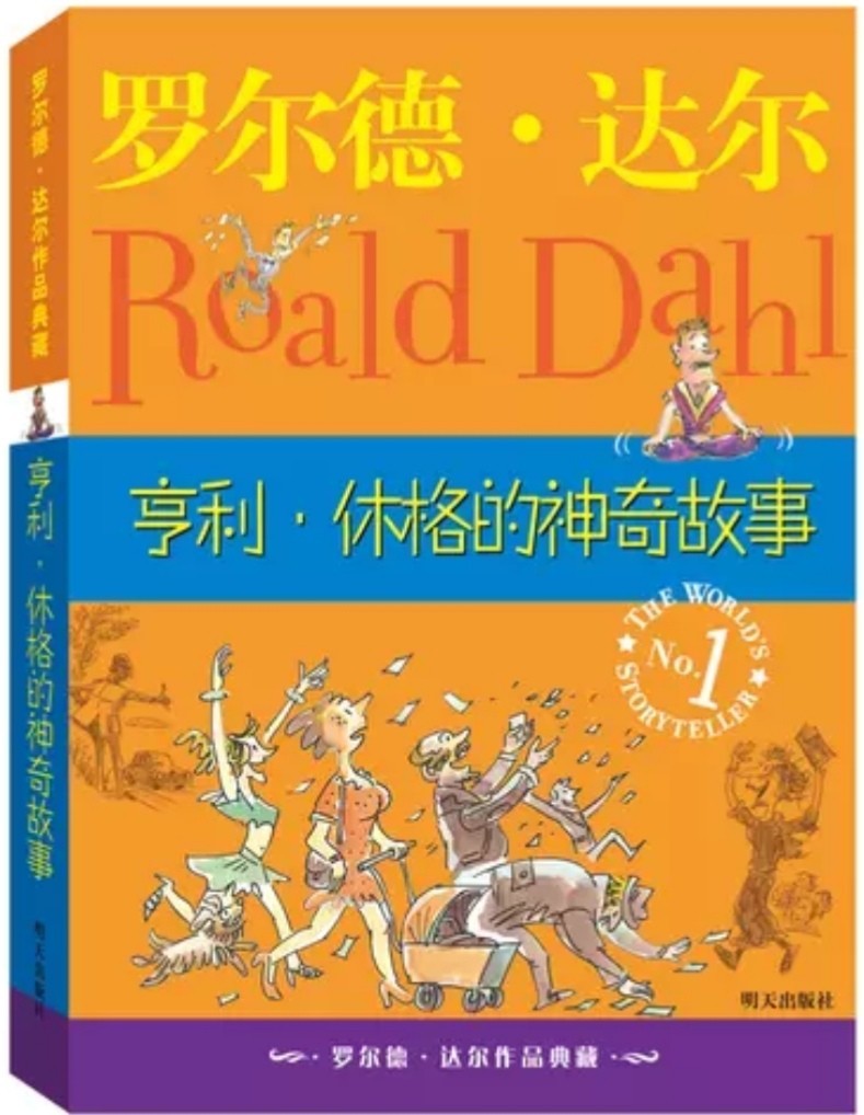 羅爾德·達(dá)爾 亨利·休格的神奇故事