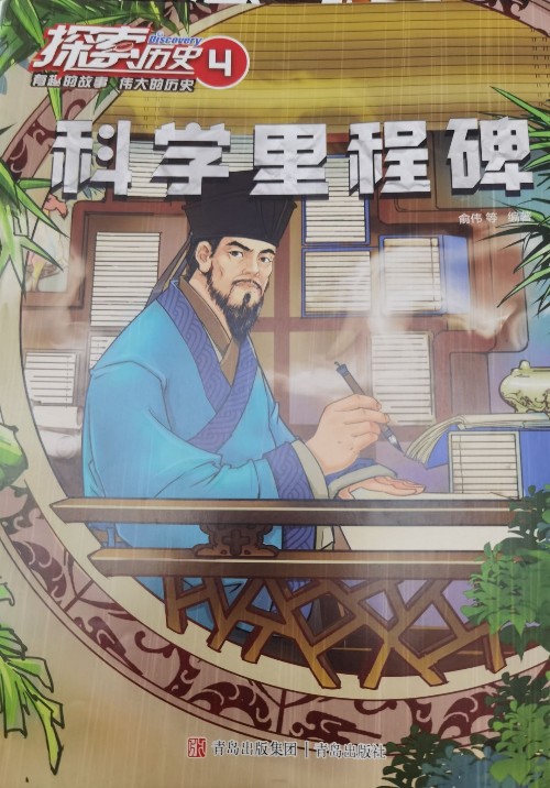探索歷史-科學里程碑