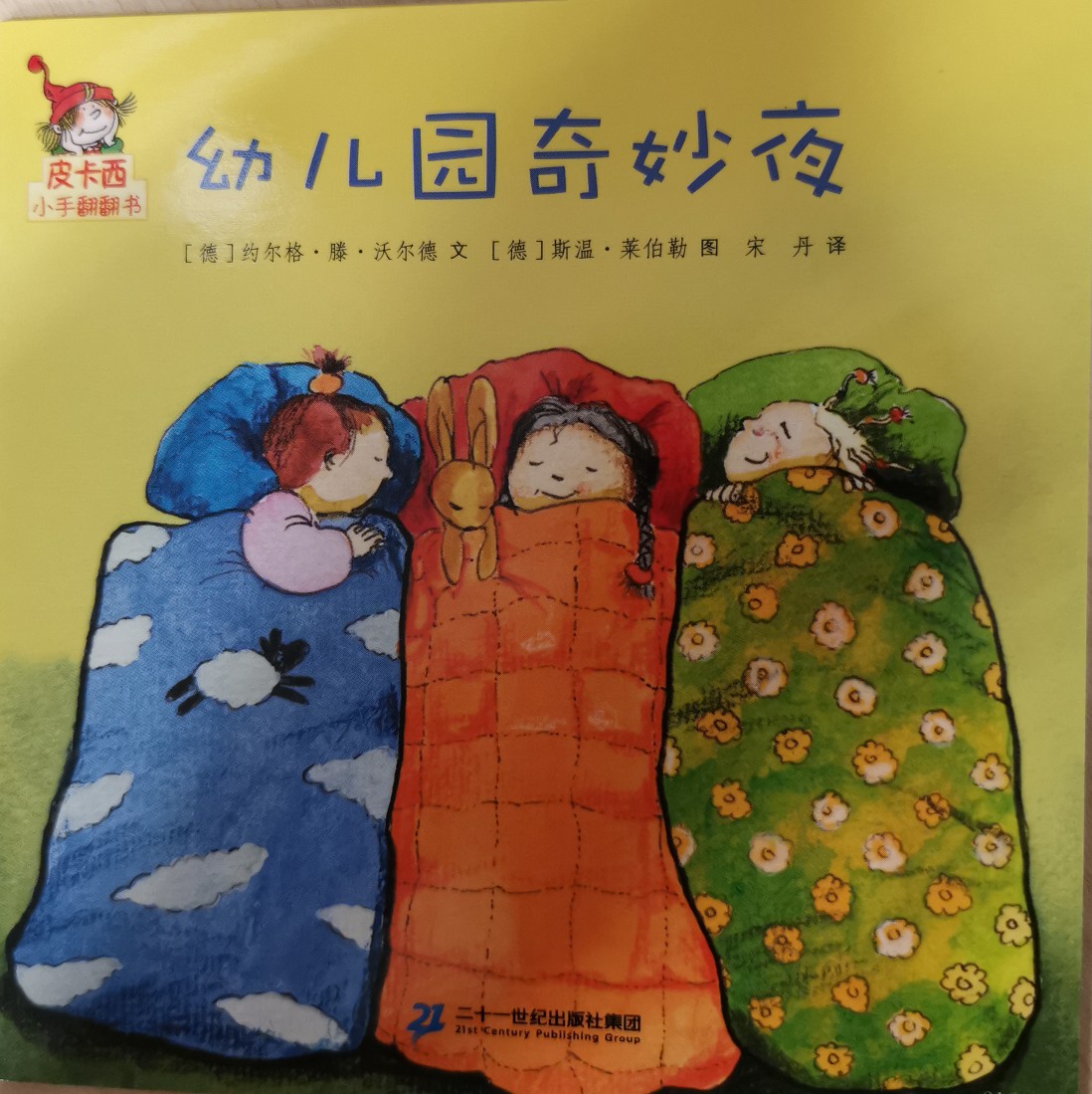 皮卡西小手翻翻書: 幼兒園奇妙夜