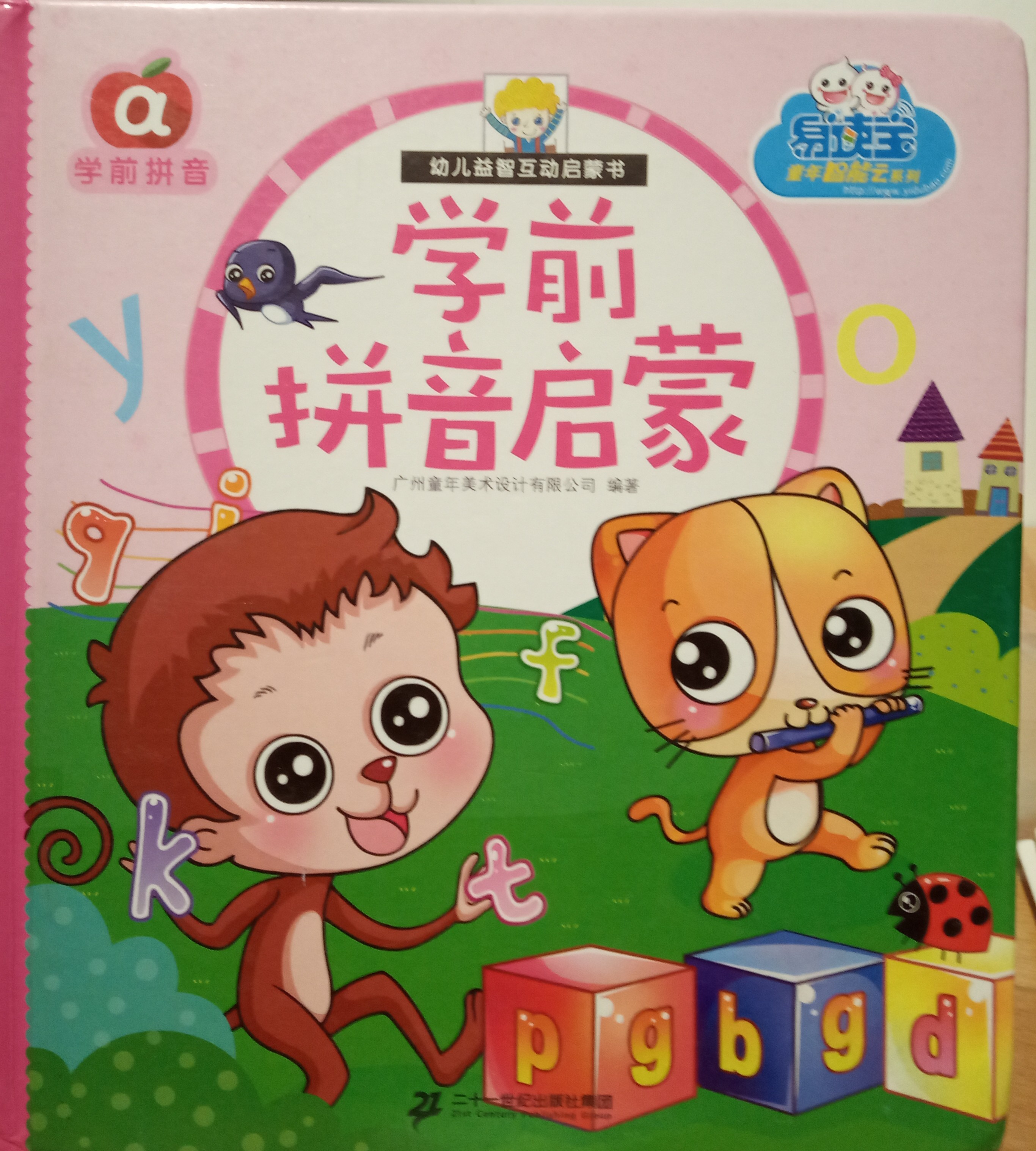学前拼音启蒙