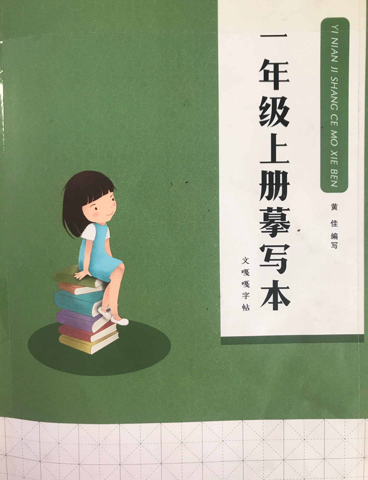 文嘎嘎字帖—一年級(jí)上冊(cè)摹寫本