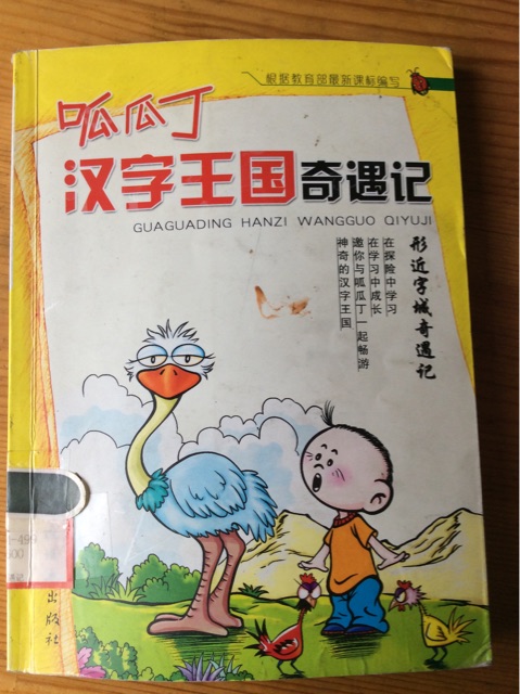 呱瓜丁漢字王國奇遇記