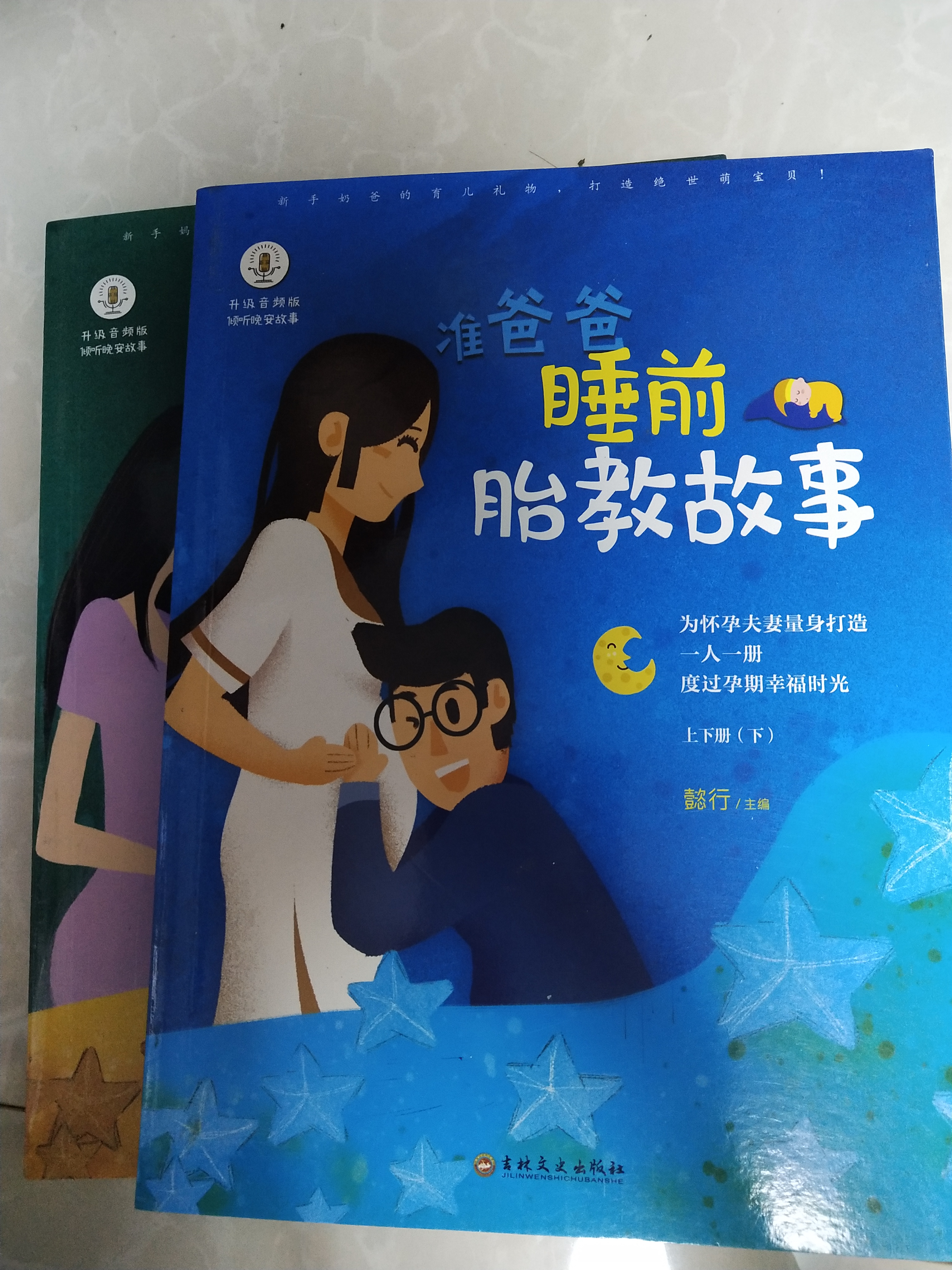 睡前胎教故事: 准爸爸+孕妈妈(全二册)